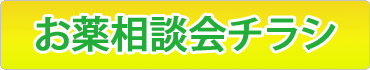 お薬相談会チラシ