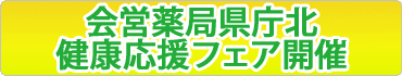 会営薬局県庁北健康応援フェア開催